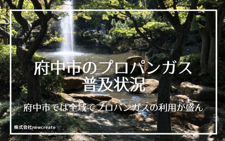 府中市のプロパンガス普及状況