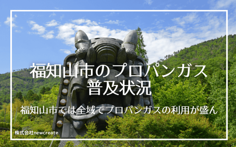 福知山市のプロパンガス普及状況