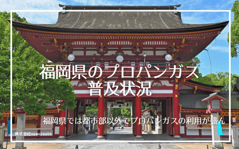 福岡県のプロパンガス普及状況