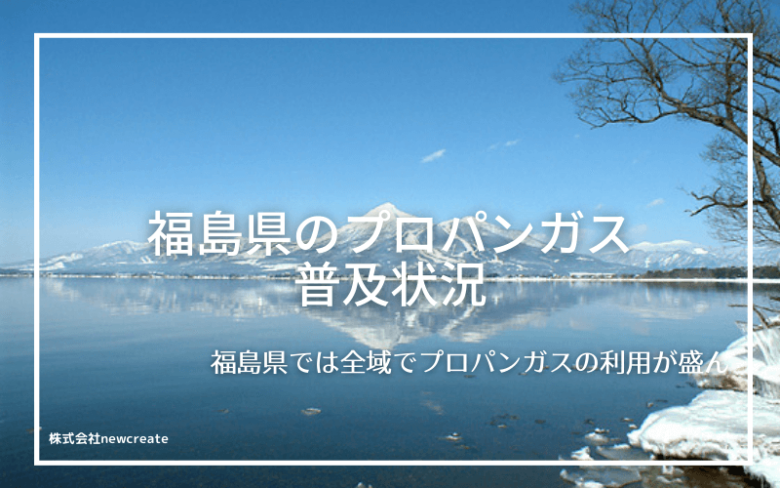 福島県のプロパンガス普及状況