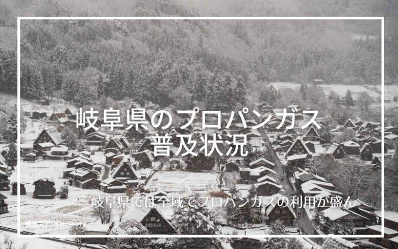 岐阜県のプロパンガス普及状況