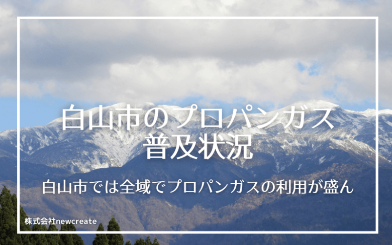 白山市のプロパンガス普及状況