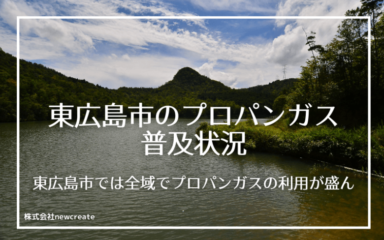 東広島市のプロパンガス普及状況