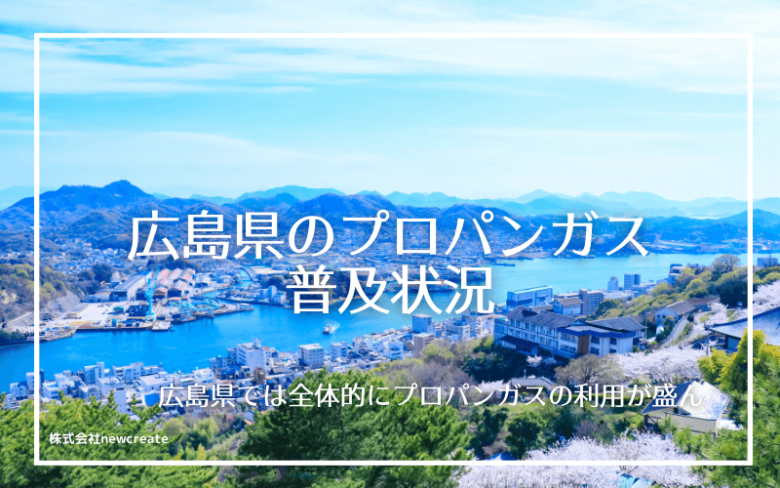 広島県のプロパンガス普及状況