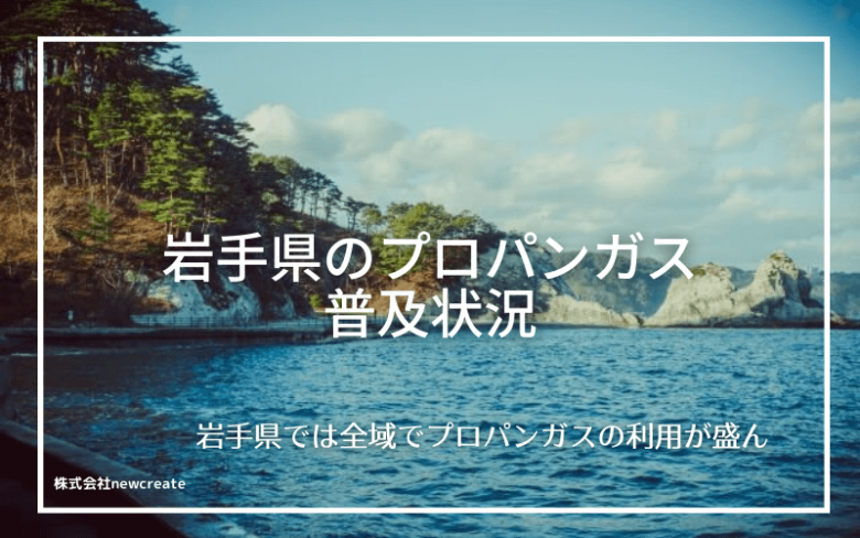 岩手県のプロパンガス普及状況