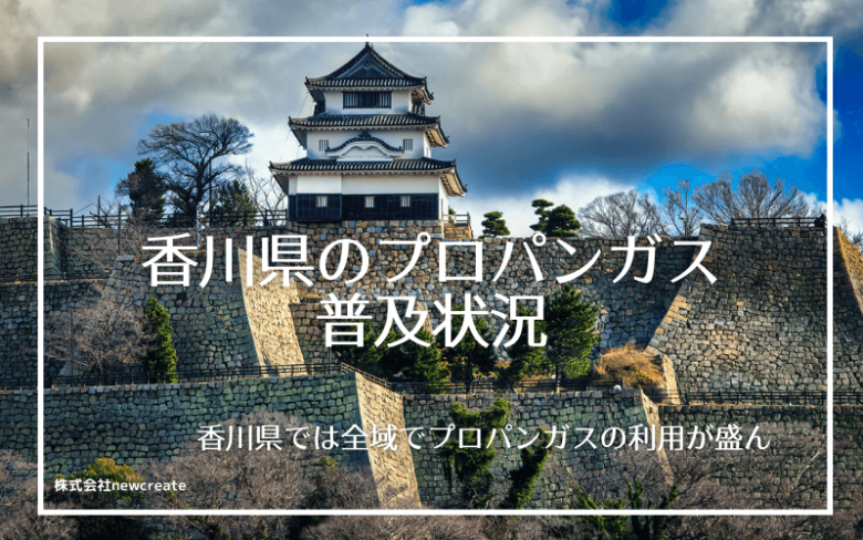 香川県のプロパンガス普及状況