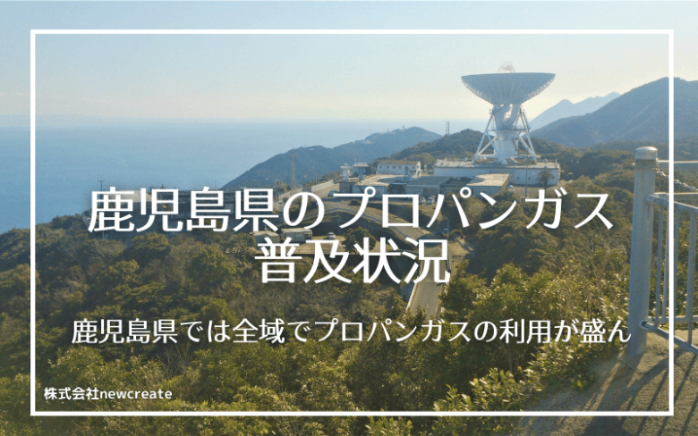 鹿児島県のプロパンガス普及状況