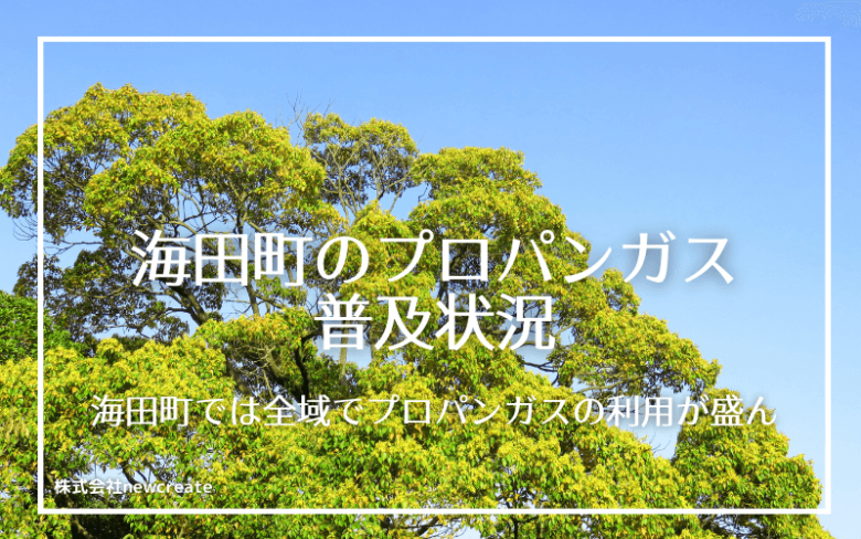 海田町のプロパンガス普及状況