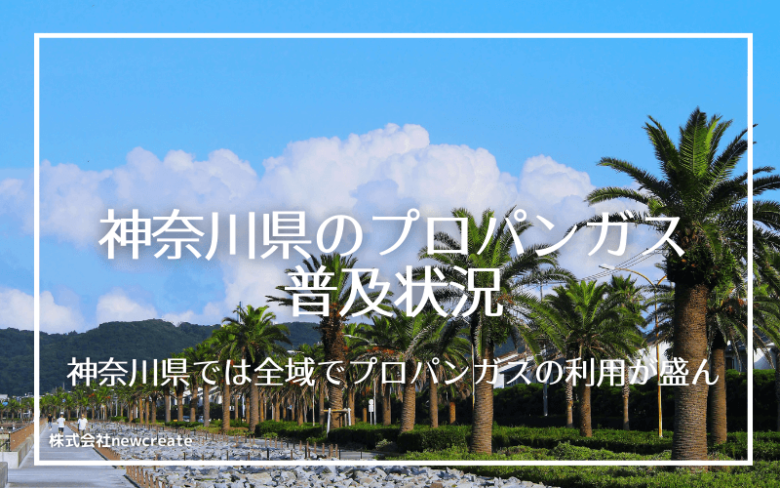 神奈川県のプロパンガス普及状況