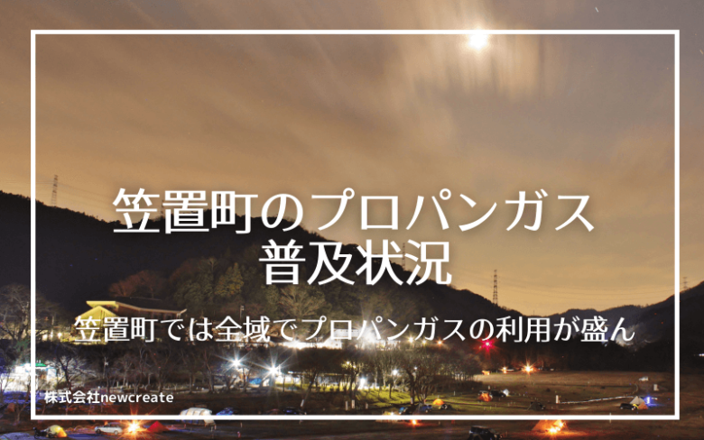 笠置町のプロパンガス普及状況