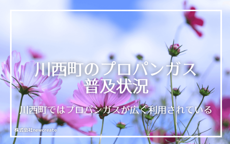 川西町のプロパンガス普及状況