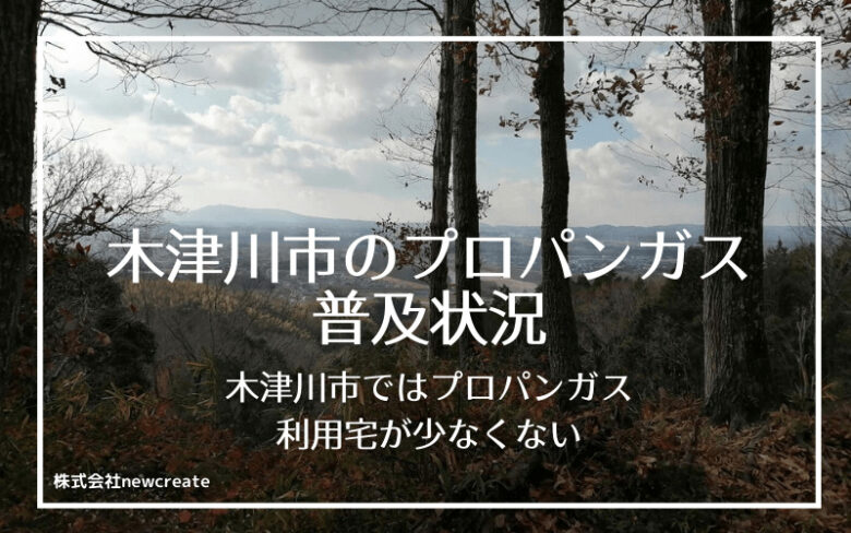 木津川市のプロパンガス普及状況