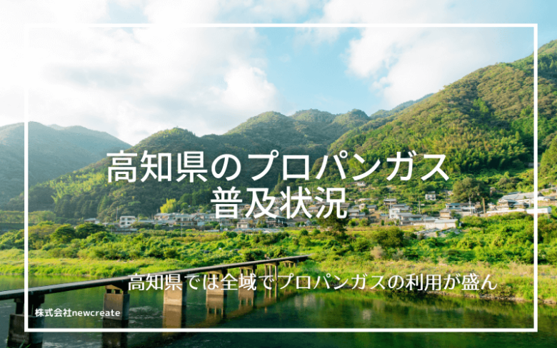 高知県のプロパンガス普及状況