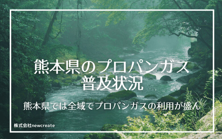 熊本県のプロパンガス普及状況