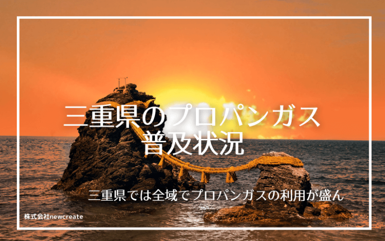 三重県のプロパンガス普及状況