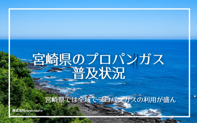 宮崎県のプロパンガス普及状況