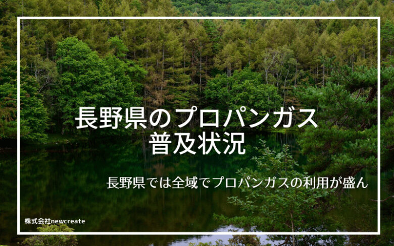 長野県のプロパンガス普及状況