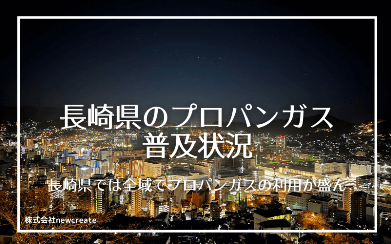 長崎県のプロパンガス普及状況