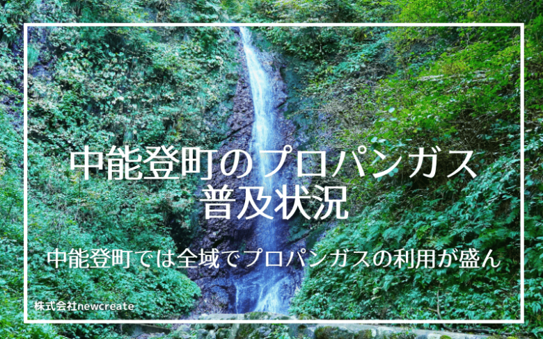 中能登町のプロパンガス普及状況