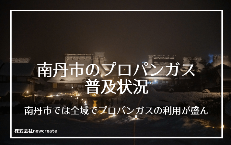 南丹市のプロパンガス普及状況