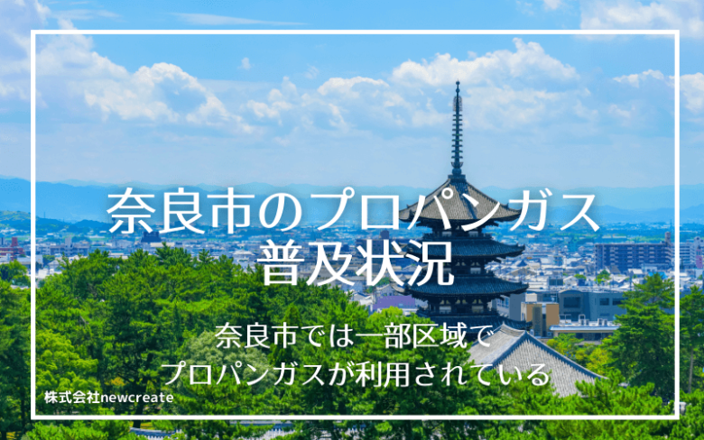 奈良市のプロパンガス普及状況