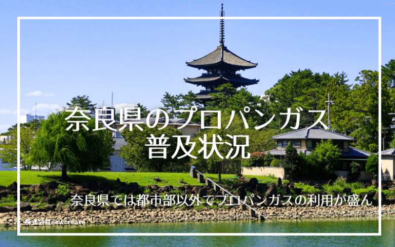 奈良県のプロパンガス普及状況