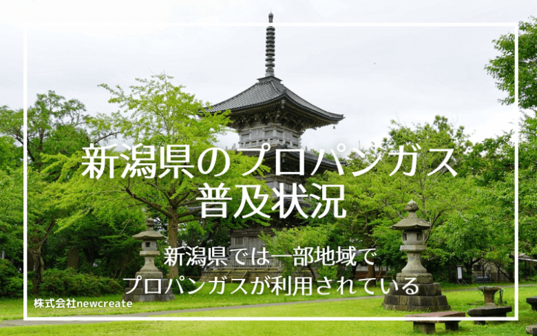 新潟県のプロパンガス普及状況