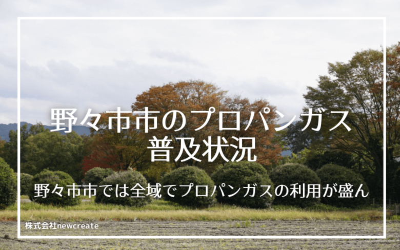 野々市市のプロパンガス普及状況