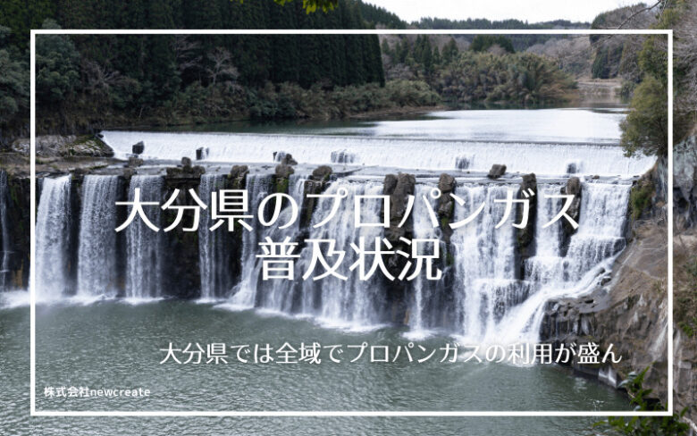 大分県のプロパンガス普及状況