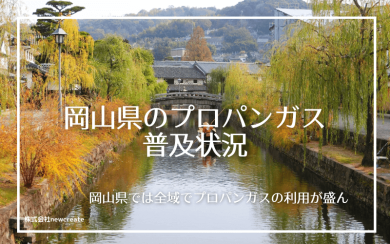 岡山県のプロパンガス普及状況