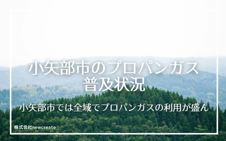 小矢部市のプロパンガス普及状況