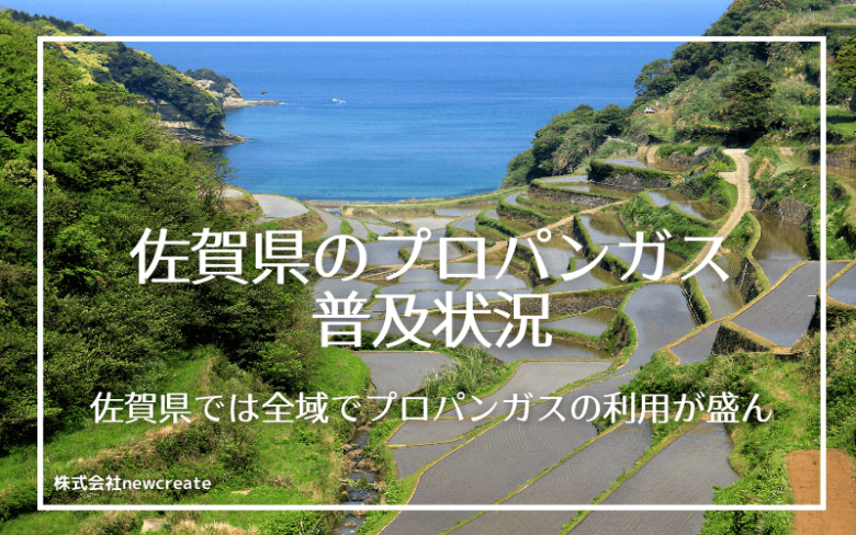 佐賀県のプロパンガス普及状況