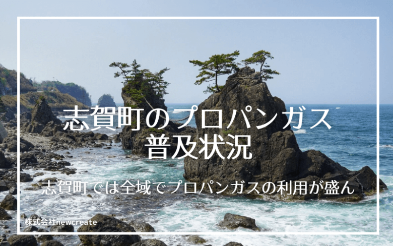 志賀町のプロパンガス普及状況