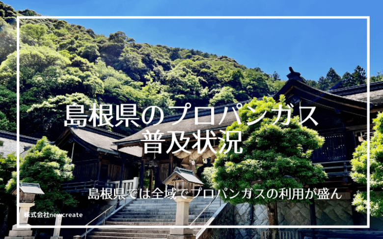 島根県のプロパンガス普及状況