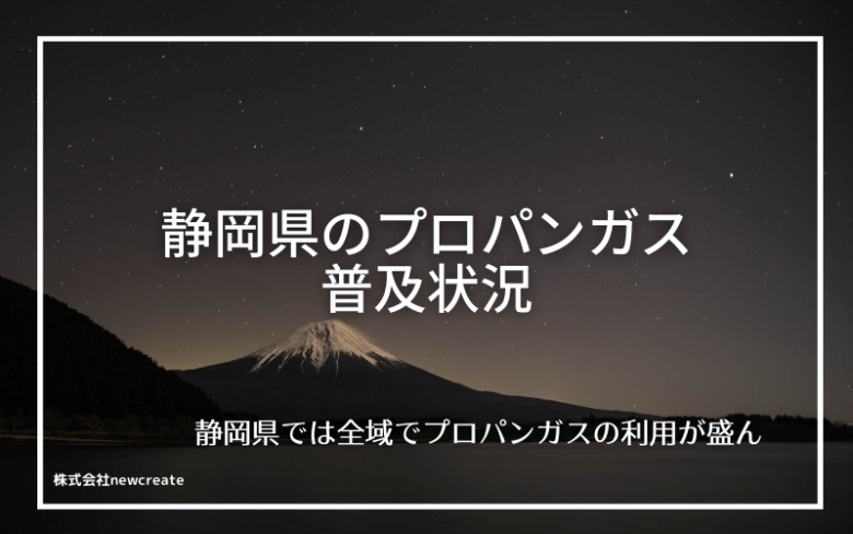 静岡県のプロパンガス普及状況