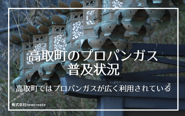 高取町のプロパンガス普及状況