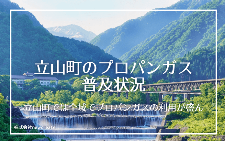 立山町のプロパンガス普及状況