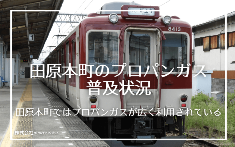 田原本町のプロパンガス普及状況