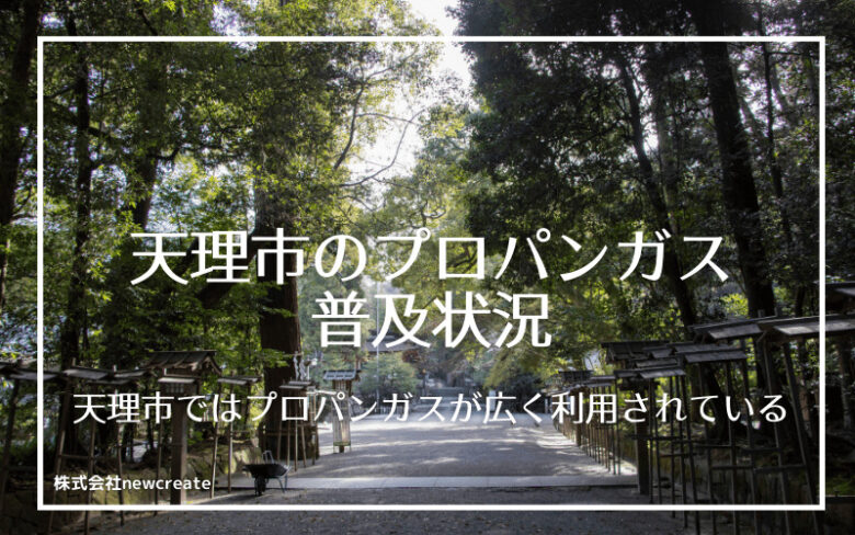 天理市のプロパンガス普及状況