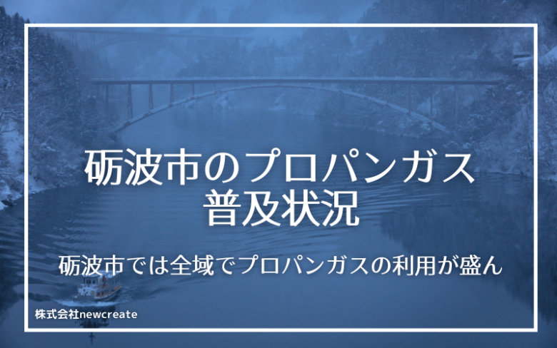 砺波市のプロパンガス普及状況