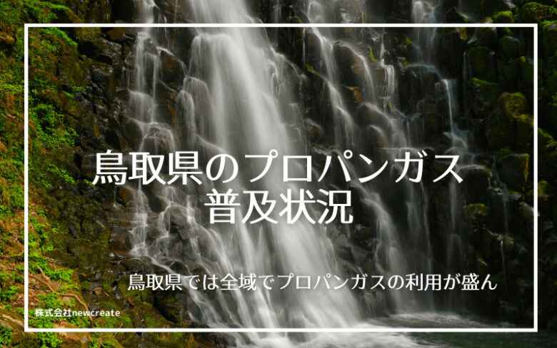 鳥取県のプロパンガス普及状況