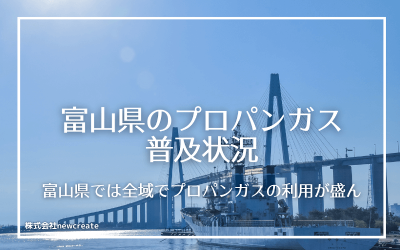 富山県のプロパンガス普及状況