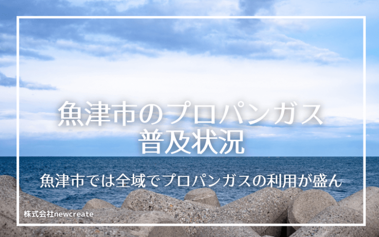 魚津市のプロパンガス普及状況