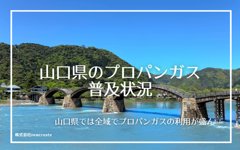 山口県のプロパンガス普及状況