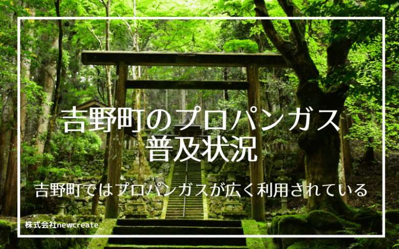 吉野町のプロパンガス普及状況