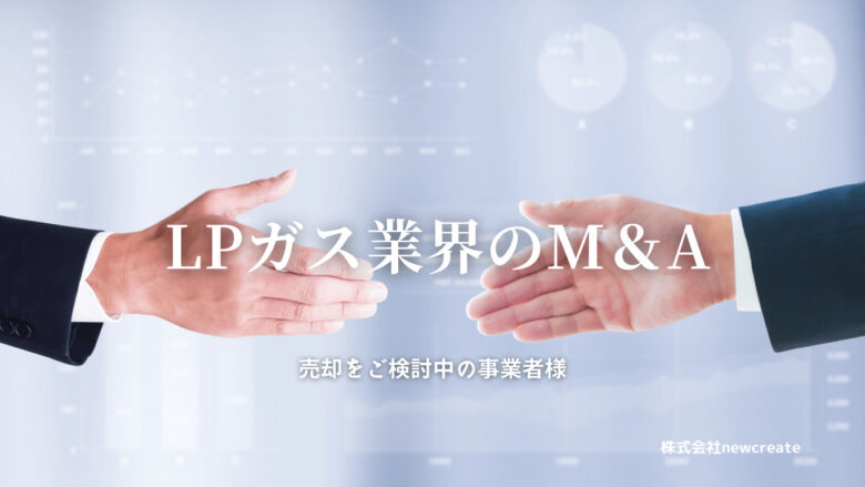 LPガス業界のM＆A