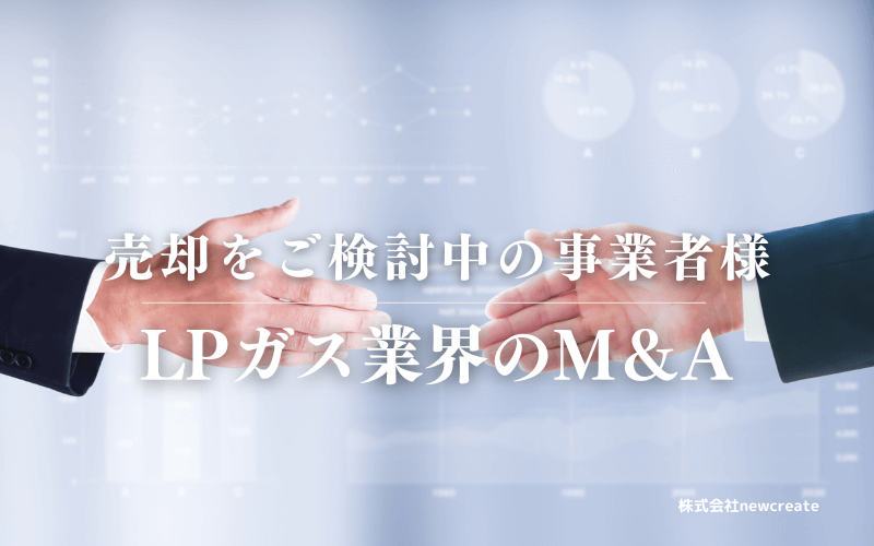 LPガス業界のM＆A