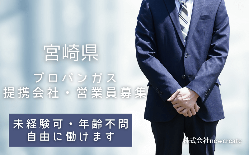 【宮崎県エリア】プロパンガスの営業員・提携会社募集「トスアップ業務」