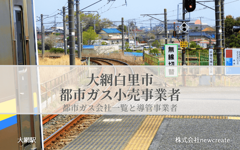 【大網白里市で都市ガス会社は選べるのか？】小売り事業者一覧