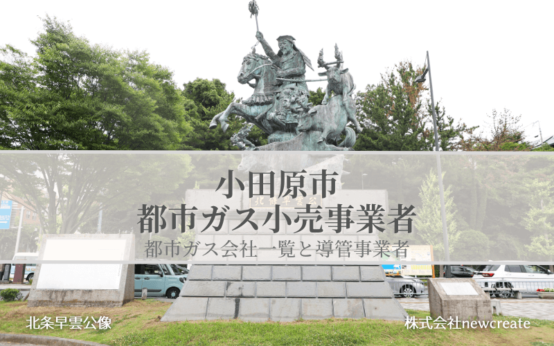 【小田原市で都市ガス会社は選べるのか？】小売り事業者一覧